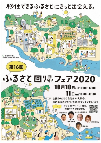 ふるさと回帰フェア2020、今週末開催です!
