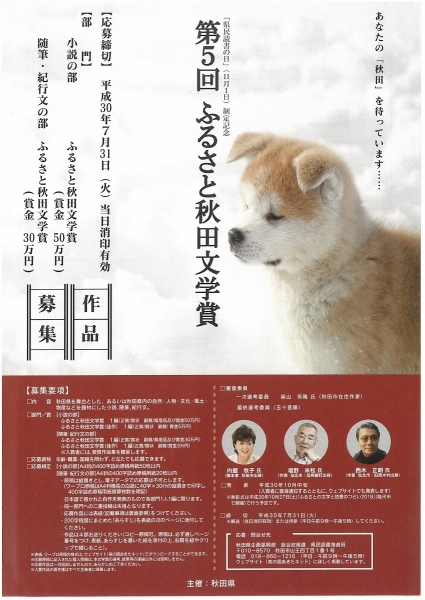 「第5回ふるさと秋田文学賞」の作品を募集しています!