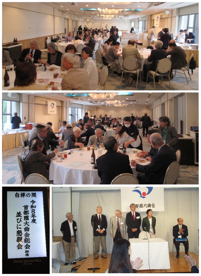 首都圏大曲会の総会・懇親会に出席