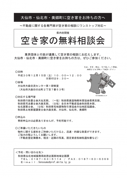 ☆大仙市・仙北市・美郷町に空き家をお持ちの方へ☆