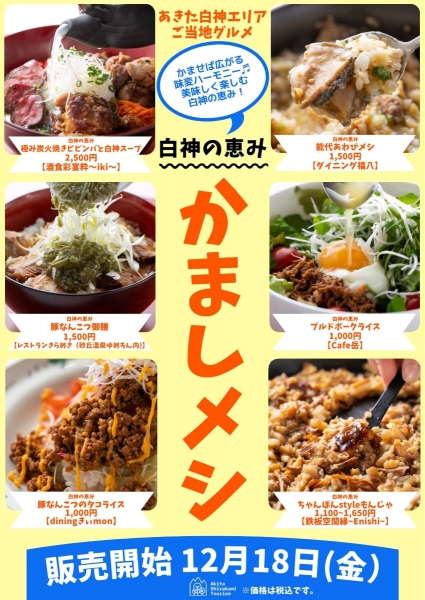 新たなご当地グルメ「かましメシ」!!