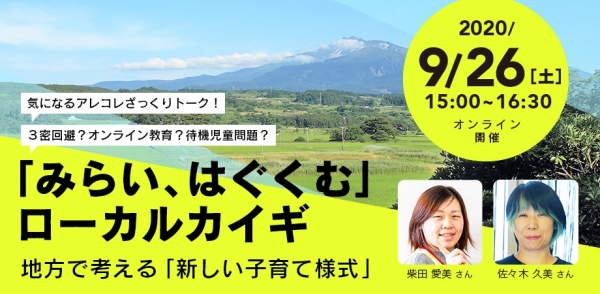 【にかほ市】9/26(土)「みらい、はぐくむ」ローカルカイギをオンライン開催します!