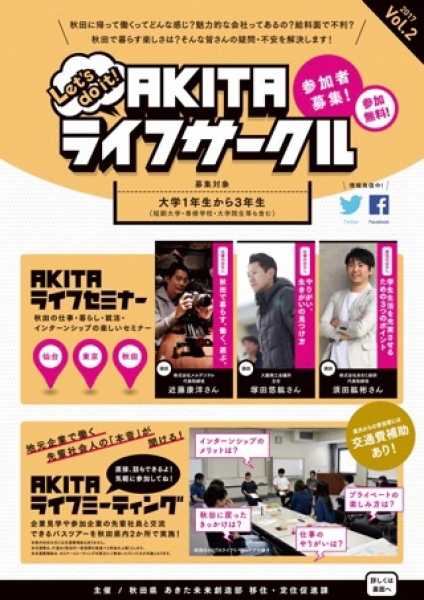 ☆参加学生募集中☆「<冬版>AKITAライフサークル」開催します!