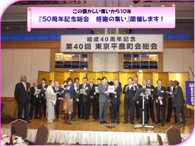 東京平鹿町会50周年記念総会、感謝の集い