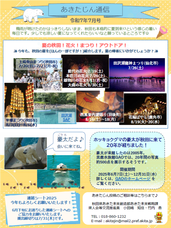 あきたじん通信7月号が完成しました！