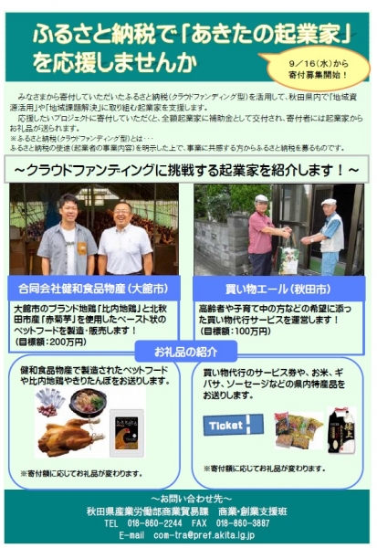 ふるさと納税であきたの起業家を応援!