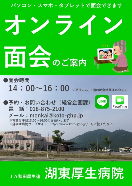 湖東厚生病院オンライン面会のご案内