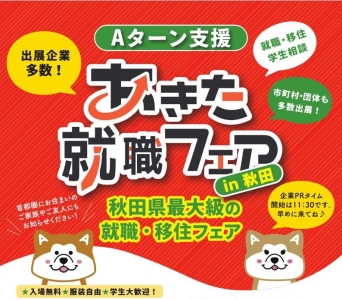 令和６年１２月３０日（月）「あきた就職フェアｉｎ秋田」を開催します！　～秋田県あきた未来創造部 移住・定住促進課～