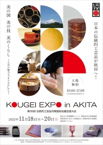 KOUGEI EXPOが秋田で初開催されます！　　　　　　　　　　　　　　　～秋田県　産業労働部　地域産業振興課から～