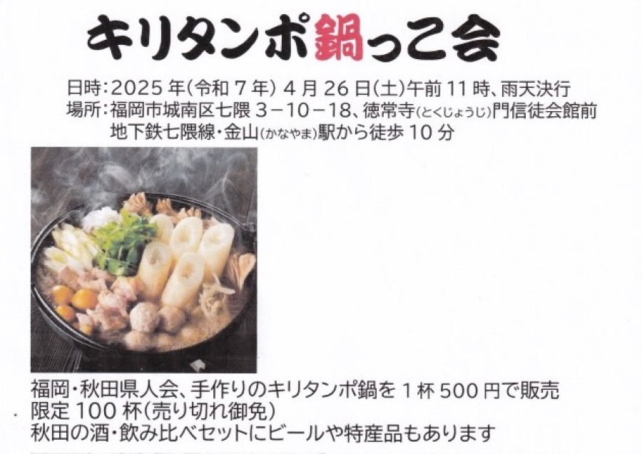 「キリタンポ鍋っこ会」開催のご案内