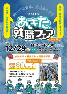 １２月２９日（月）　「あきた就職フェア」を開催します！