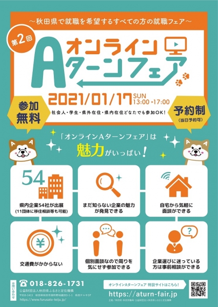 第2回オンラインAターンフェアの開催について