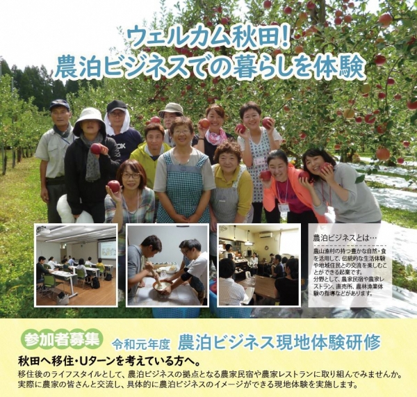 ウェルカム秋田!農泊ビジネスでの暮らしを体験2019