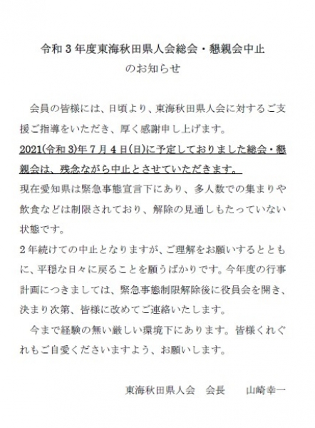 令和3年度 東海秋田県人会総会・懇親会中止のお知らせ