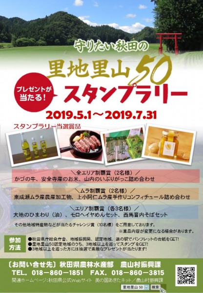 「守りたい秋田の里地里山50」スタンプラリー実施