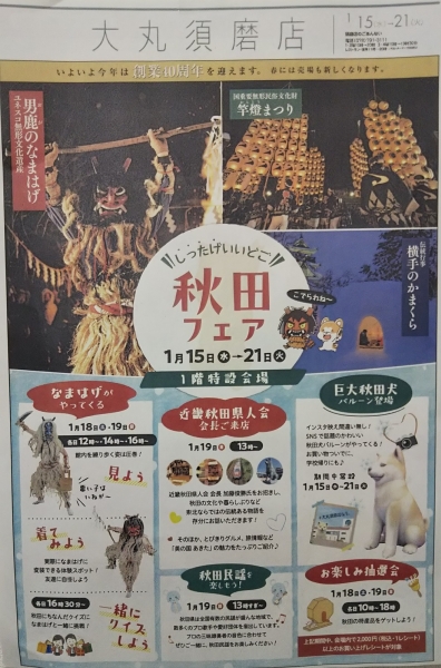 大丸須磨店で秋田フェア開催♡