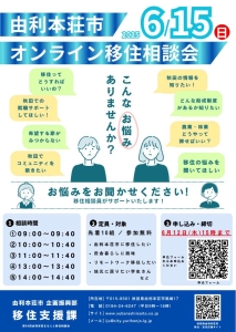 【由利本荘市】６月１５日（日）「オンライン移住相談会」を開催します！