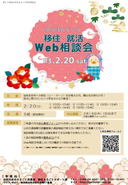 【由利本荘市】2/20「移住Web相談会」・「就活Web相談会」を同時開催します!