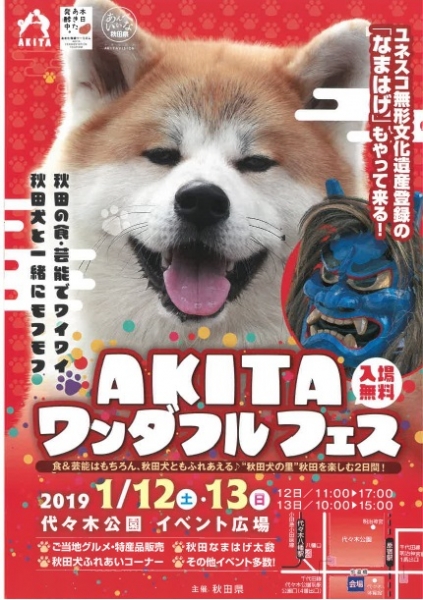「AKITA ワンダフルフェス」が開催されます