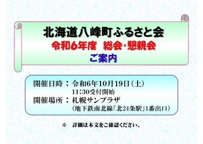 「令和６年度・北海道八峰町ふるさと会　総会・懇親会」を開催します