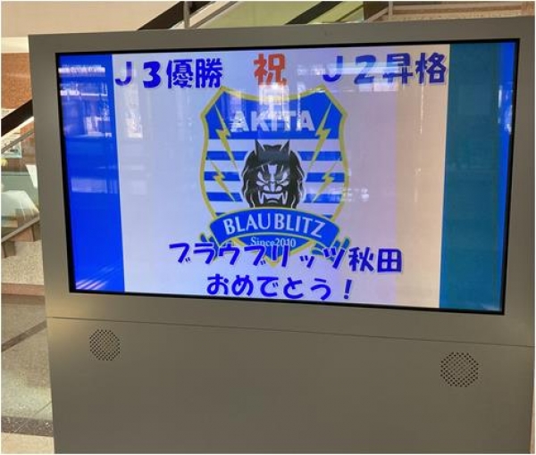ブラウブリッツ秋田 悲願のJ2昇格!&J3優勝!!~総務課・交流推進員だより~