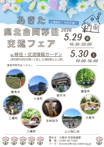 5/29,30東京開催！あきた県北合同移住交流フェア