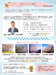 あきたじん通信 5月号が完成しました！