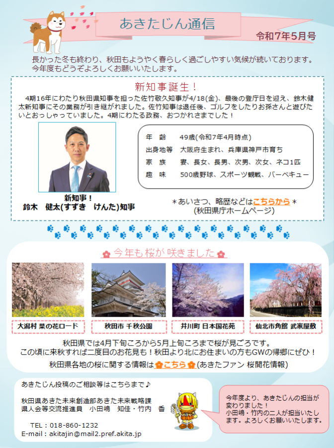 あきたじん通信 5月号が完成しました!