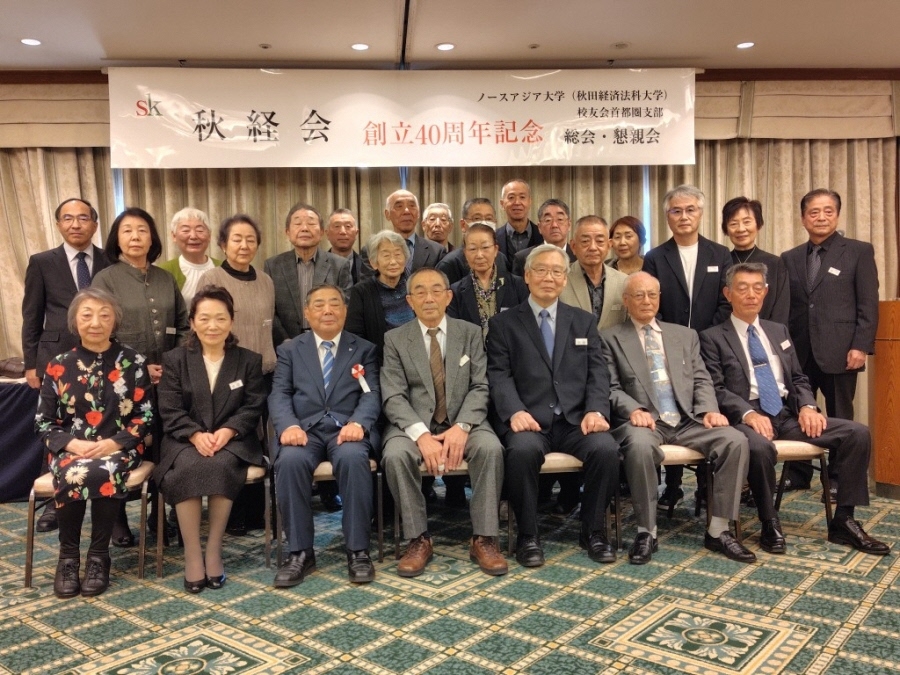 秋経会(ノースアジア大学校友会首都圏支部)創立40周年記念懇親会を開催しました