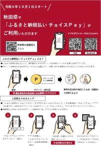 秋田県で「ふるさと納税払い チョイスPay」がご利用いただけます！