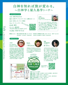 #白神検定 と連携！首都圏トークイベント「白神学と屋久島学トーク」（オンライン配信有）のお知らせ