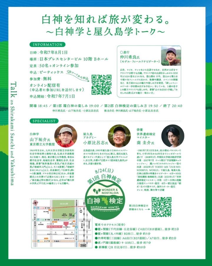 #白神検定 と連携!首都圏トークイベント「白神学と屋久島学トーク」(オンライン配信有)のお知らせ