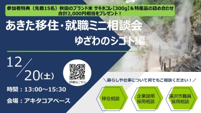 【アキタコアベースで開催】あきた移住・就職ミニ相談会～ゆざわのシゴト編～のお知らせ