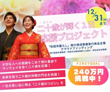「二十歳のつどい」を活用した&rdquo;二十歳が輝く１日応援&rdquo;プロジェクト支援のお願い