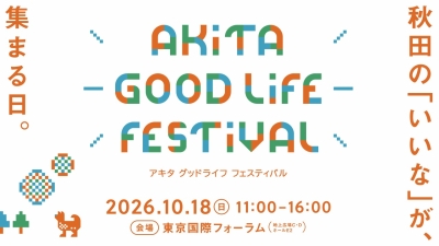 秋田の「いいな」が集まる日。～AKITA GOOD LIFE FESTIVAL～【10/18(日)東京開催！】