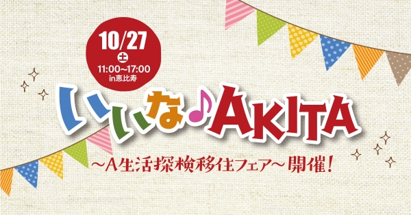 「いいな♪AKITA ~A生活探検移住フェア~」 を開催します!