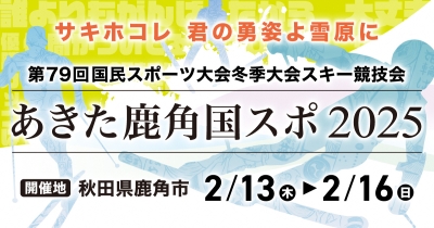 「あきた鹿角国スポ2025」開催！