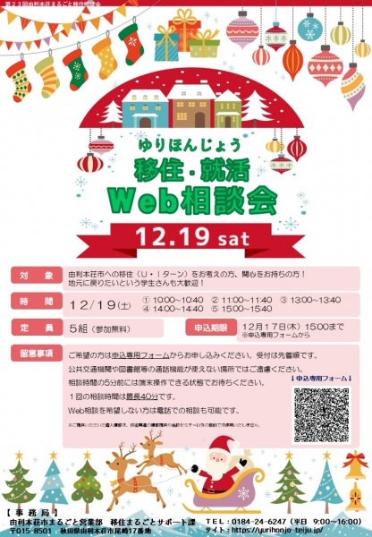 【由利本荘市】12/19「移住Web相談会」・「就活Web相談会」を同時開催します!