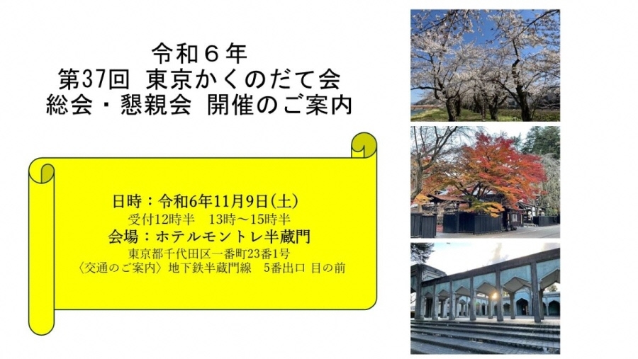 令和6年11月9日(土) 東京かくのだて会 総会・懇親会のご案内