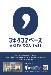 ＼AKITA COA BASE 10/1東京・京橋に誕生！／　～あきた未来創造部 移住・定住促進課からお知らせ～