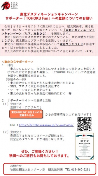 東北DCサポーター登録についてのお願い
