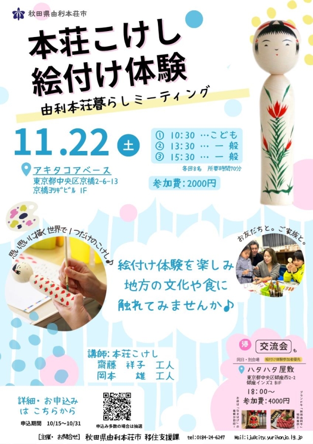 【由利本荘市】１１/２２(土)本荘こけし絵付け体験「由利本荘暮らしミーティング」を都内で開催します！