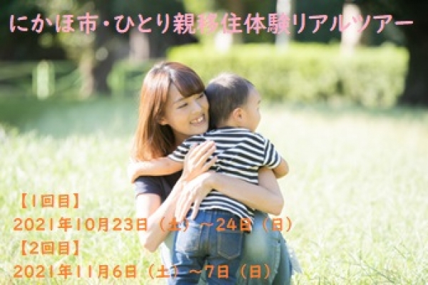 【にかほ市】「ひとり親移住体験リアルツアー」の参加者を募集します!