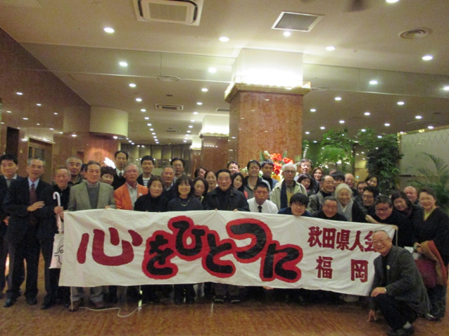 1月17日、福岡・秋田県人会の新年会が開催されました。