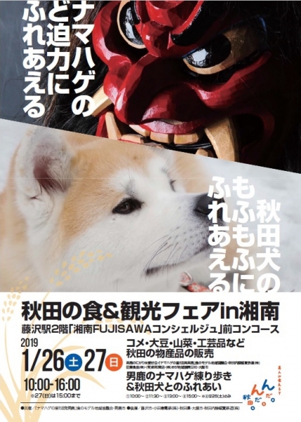 1/26-27 藤沢駅で秋田の食と観光フェアを開催!