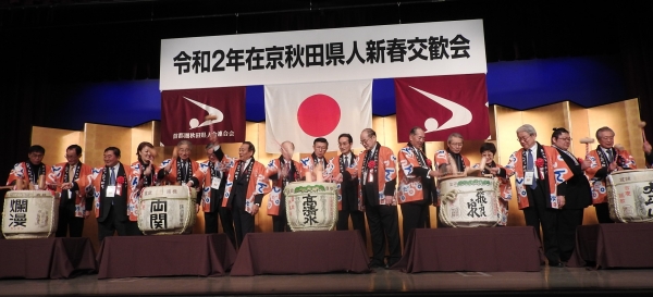 令和2年 在京秋田県人新春交歓会が開催されました