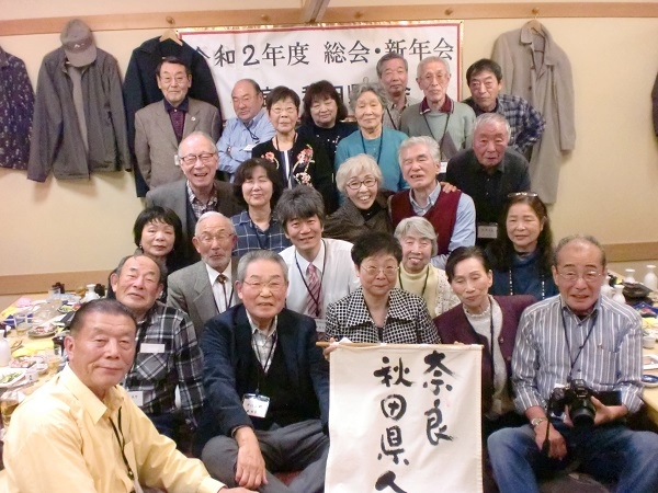 奈良・秋田県人会総会、新年会開催!