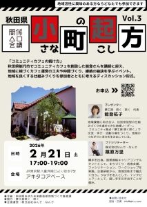 【秋田県】２／２１（土）「小さな町の起こし方 Vol.3」コミュニティカフェの続け方を考えよう！を都内で開催します！