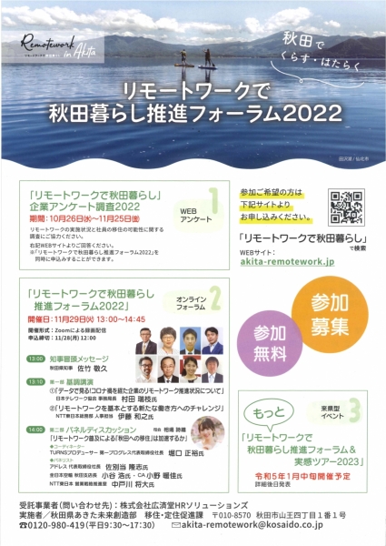 【リモートワークで秋田暮らし推進フォーラム2022】をオンラインで開催します!~あきた未来創造部移住・定住促進課からご案内~