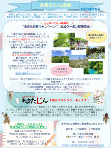 あきたじん通信７月号が完成しました！